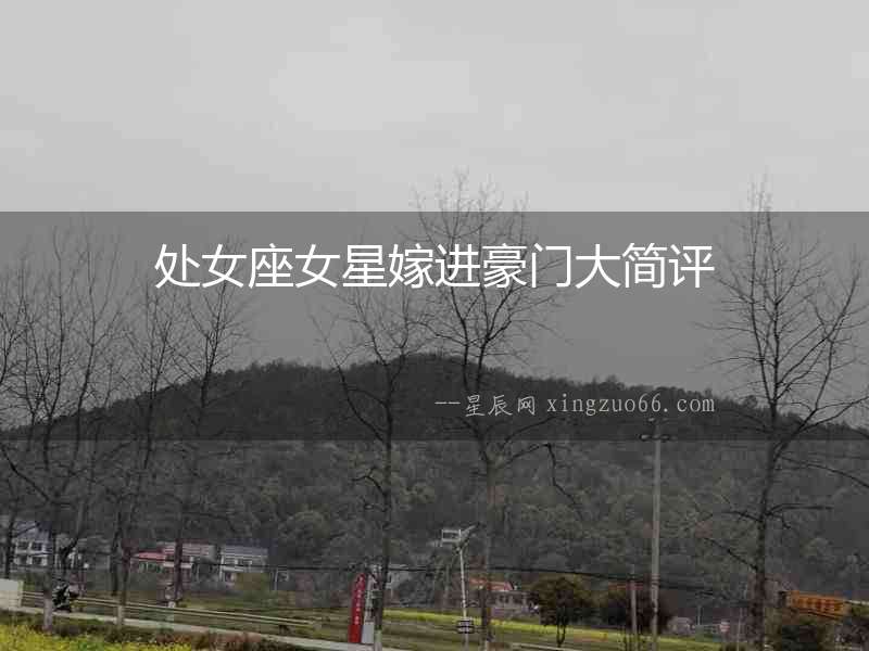 處女座女星嫁進豪門大簡評