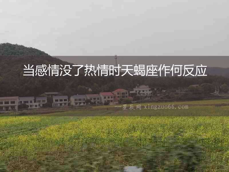 當感情沒了熱情時天蝎座作何反應