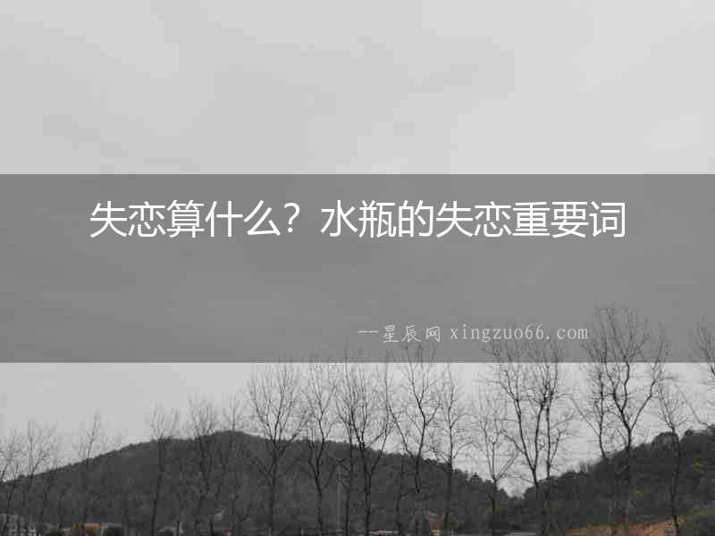失戀算什么？水瓶的失戀重要詞
