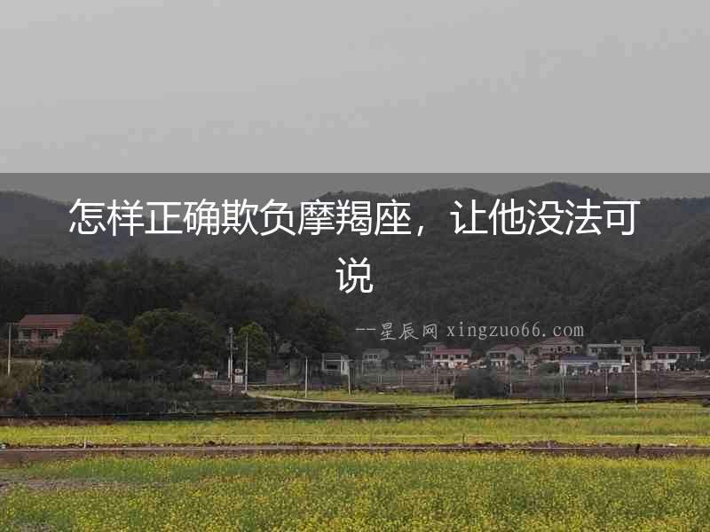 怎樣正確欺負(fù)摩羯座，讓他沒法可說