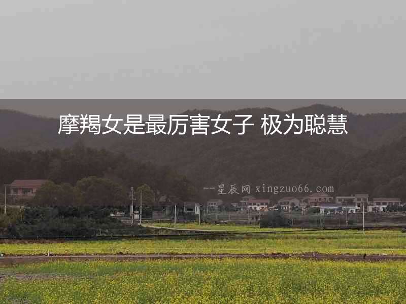 摩羯女是最厲害女子 極為聰慧