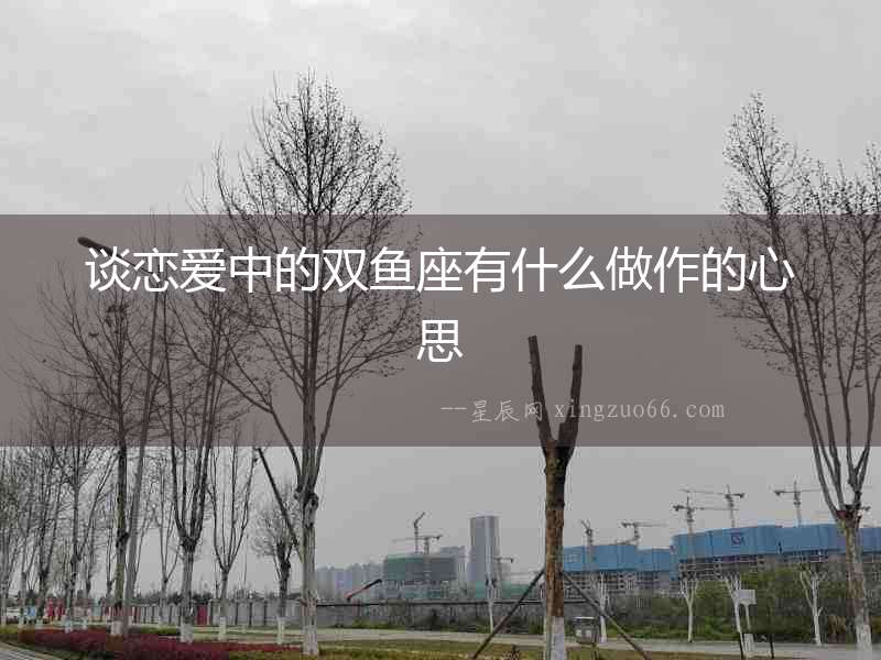談戀愛中的雙魚座有什么做作的心思