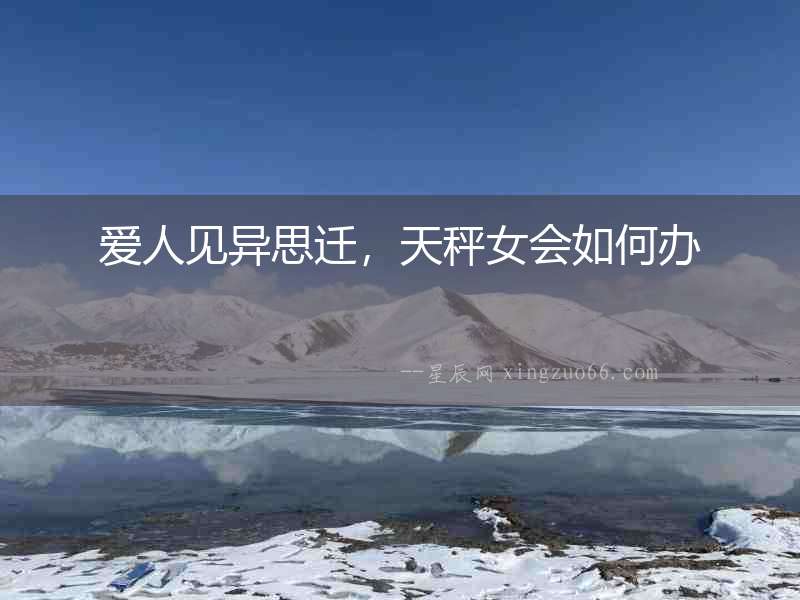 愛人見異思遷，天秤女會如何辦