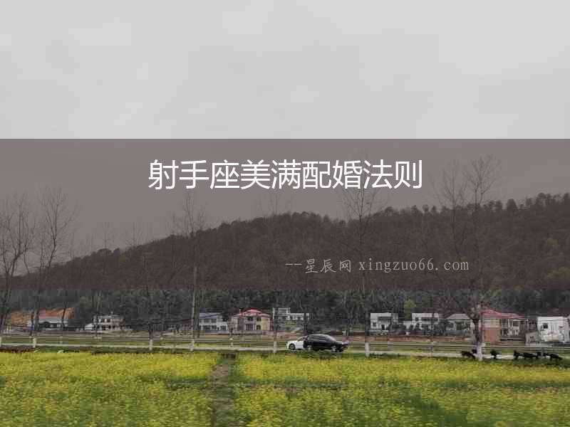 射手座美滿配婚法則