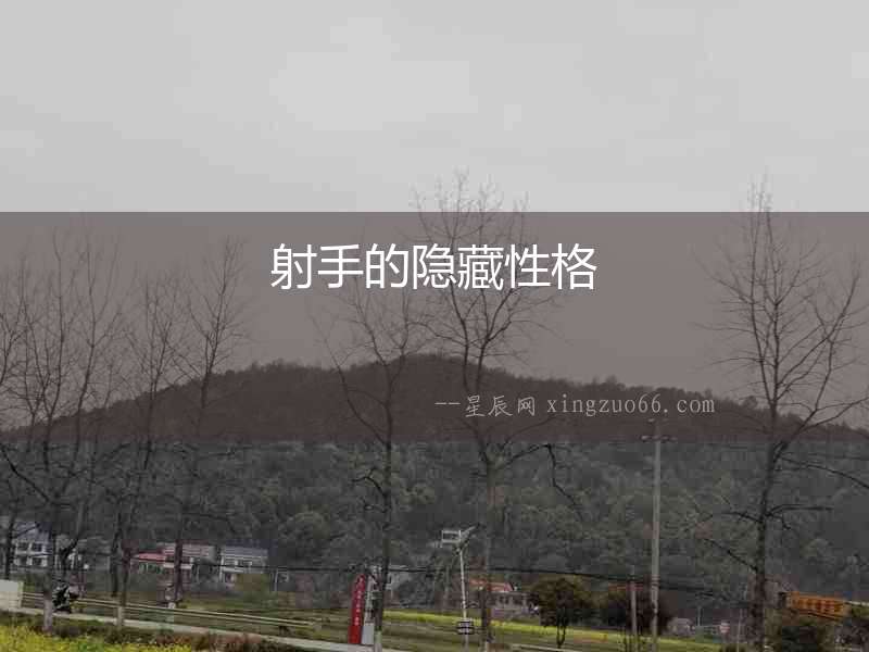 射手的隱藏性格