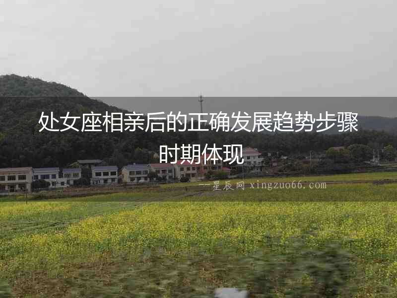 處女座相親后的正確發(fā)展趨勢步驟 時(shí)期體現(xiàn)