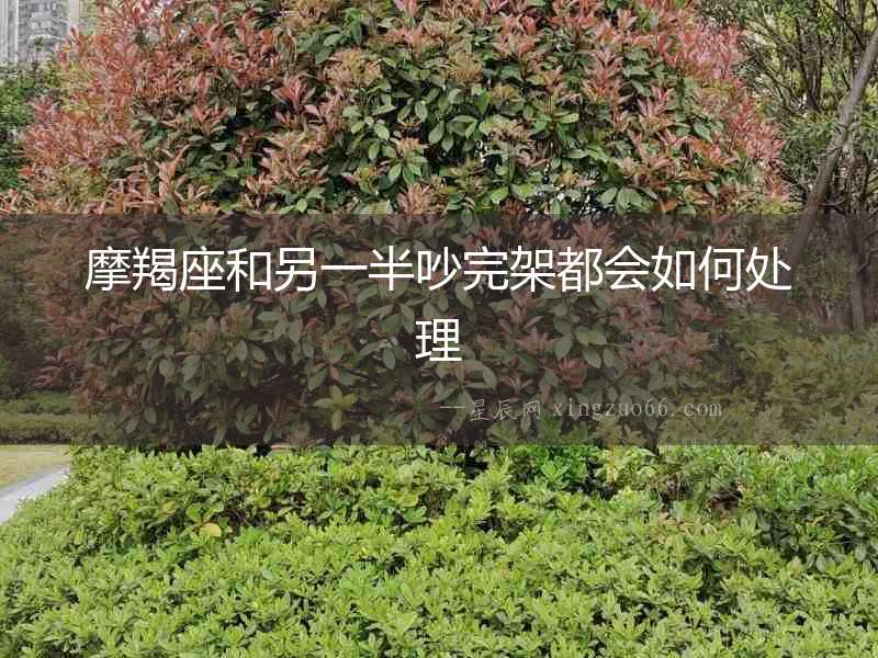 摩羯座和另一半吵完架都會如何處理