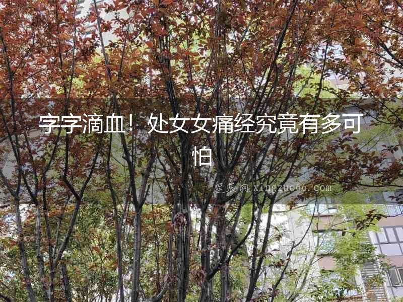 字字滴血！處女女痛經究竟有多可怕