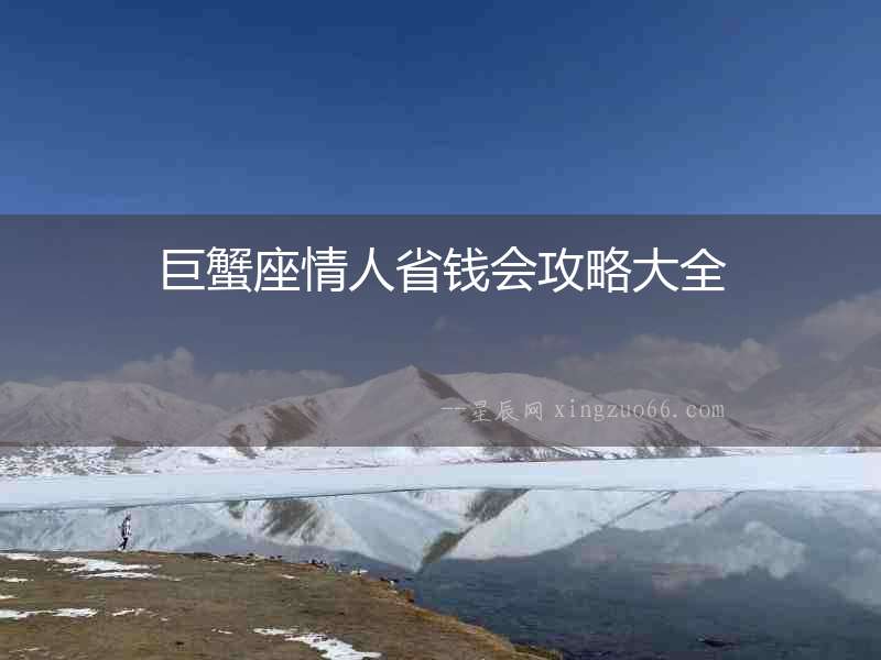 巨蟹座情人省錢會攻略大全