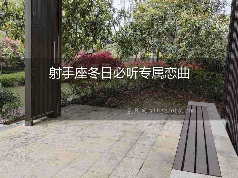 射手座冬日必聽專屬戀曲