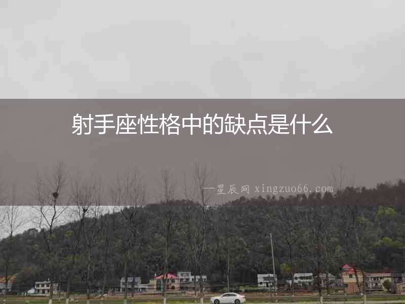 射手座性格中的缺點是什么