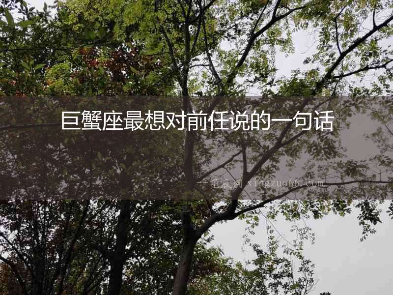 巨蟹座最想對前任說的一句話