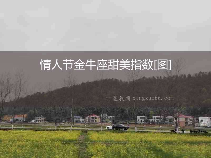 情人節金牛座甜美指數[圖]