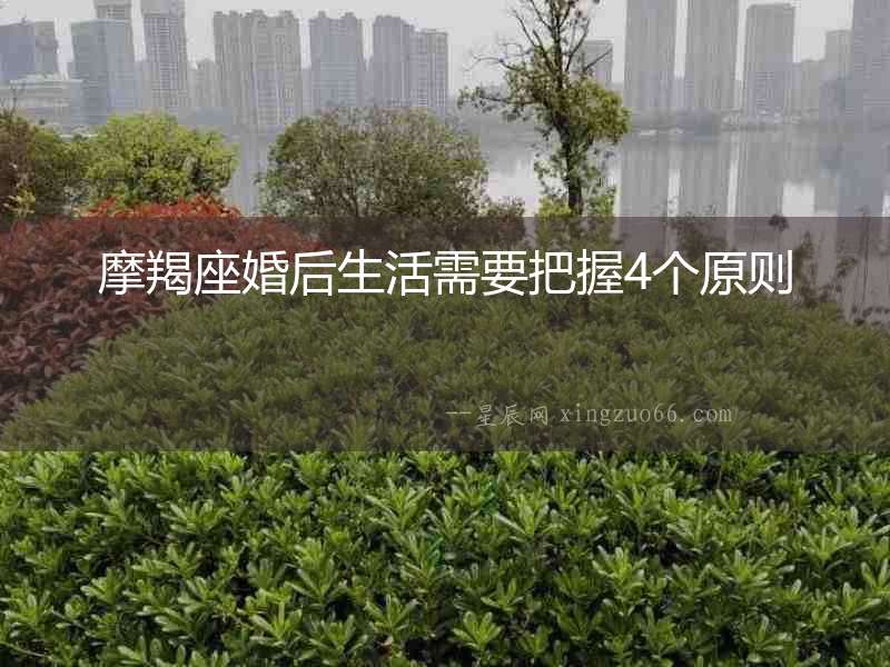 摩羯座婚后生活需要把握4個(gè)原則