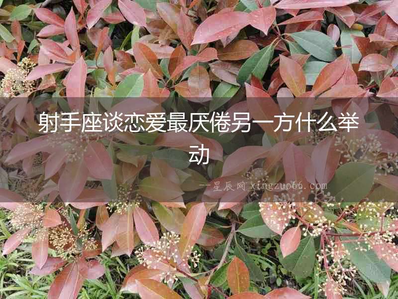 射手座談戀愛最厭倦另一方什么舉動