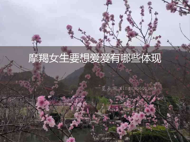 摩羯女生要想愛愛有哪些體現