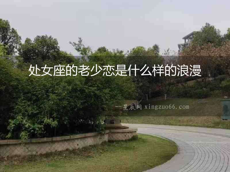 處女座的老少戀是什么樣的浪漫