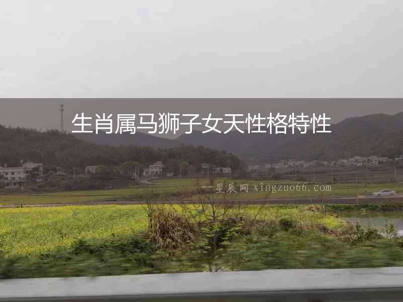 生肖屬馬獅子女天性格特性
