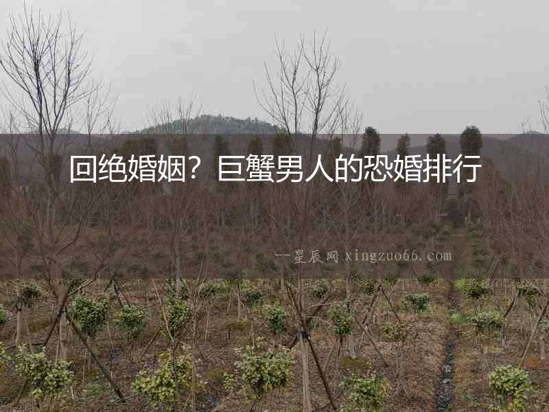 回絕婚姻？巨蟹男人的恐婚排行