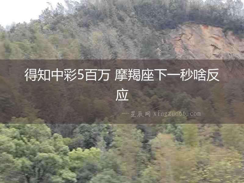 得知中彩5百萬 摩羯座下一秒啥反應
