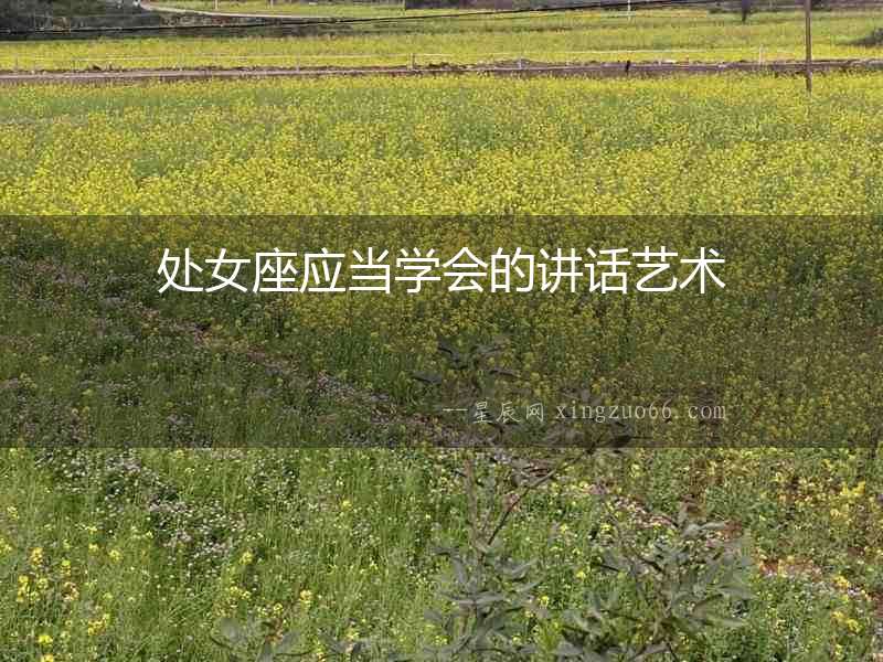 處女座應當學會的講話藝術