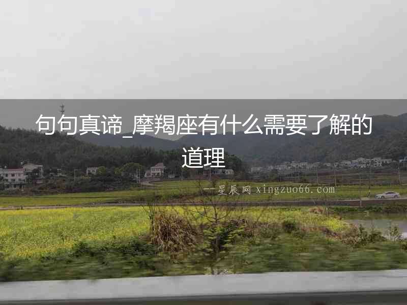 句句真諦_摩羯座有什么需要了解的道理
