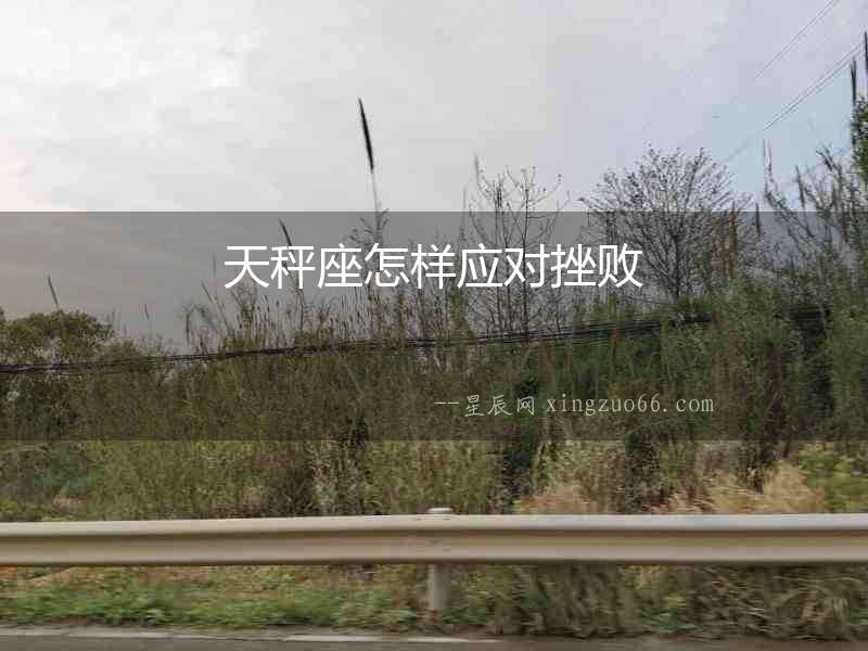 天秤座怎樣應對挫敗