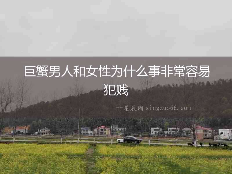 巨蟹男人和女性為什么事非常容易犯賤
