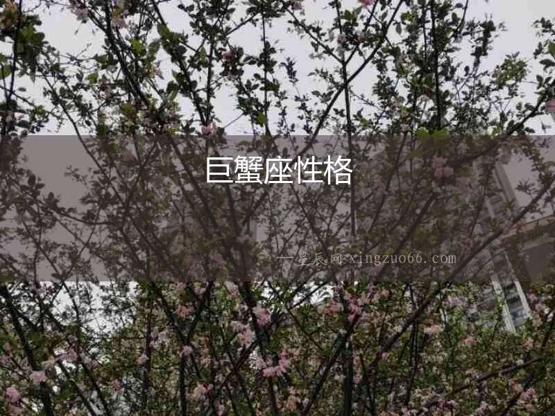 巨蟹座性格