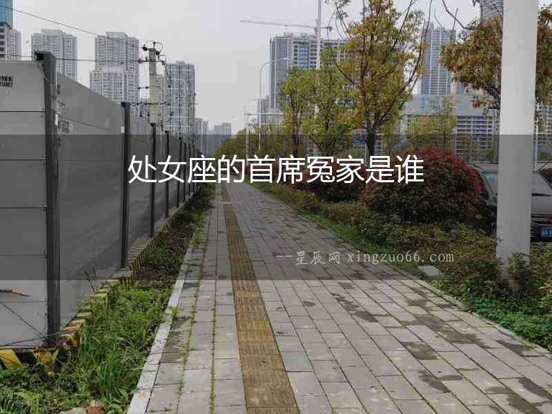 處女座的首席冤家是誰