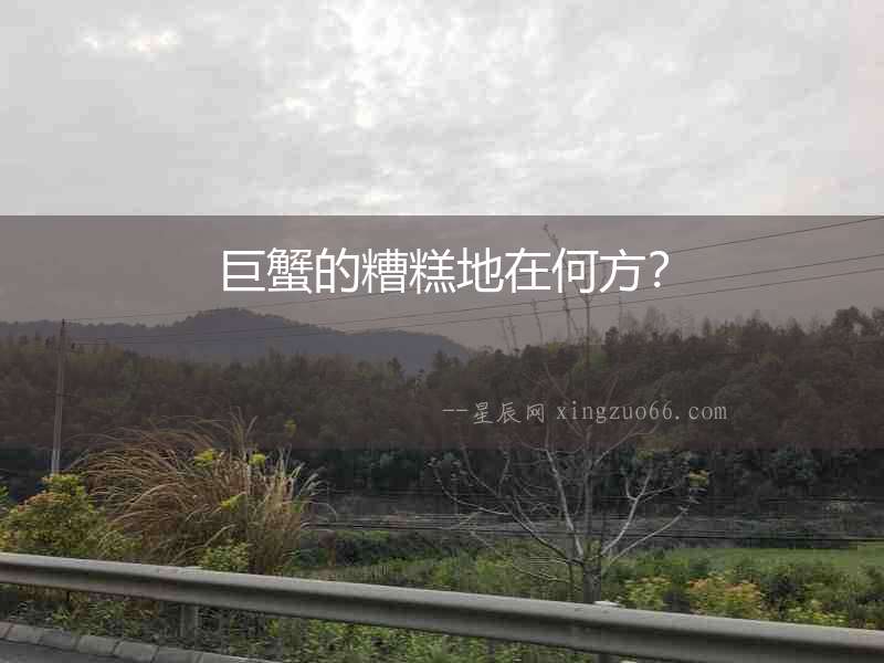 巨蟹的糟糕地在何方？
