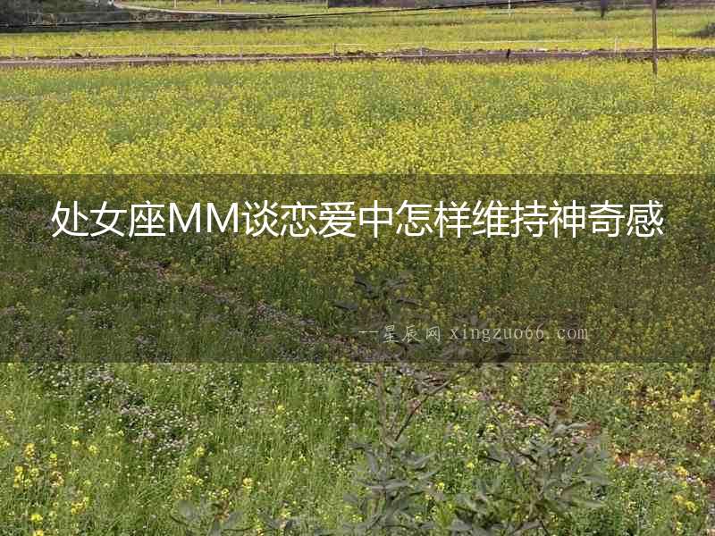 處女座MM談戀愛中怎樣維持神奇感