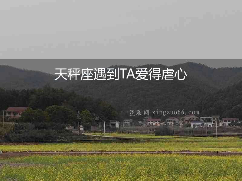 天秤座遇到TA愛得虐心