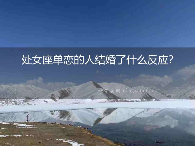 處女座單戀的人結婚了什么反應？