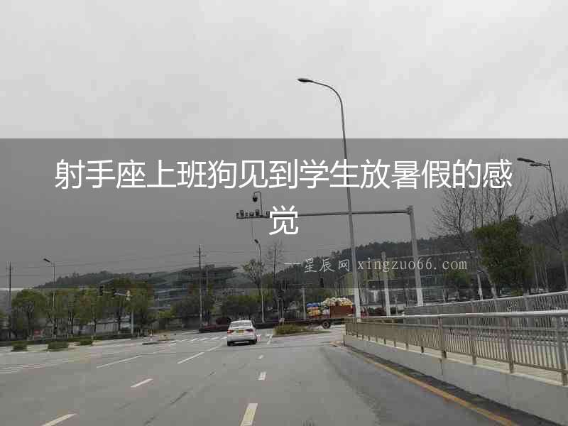 射手座上班狗見到學生放暑假的感覺
