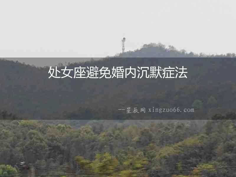 處女座避免婚內沉默癥法