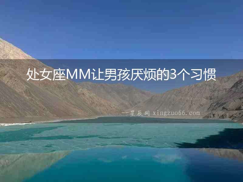 處女座MM讓男孩厭煩的3個(gè)習(xí)慣