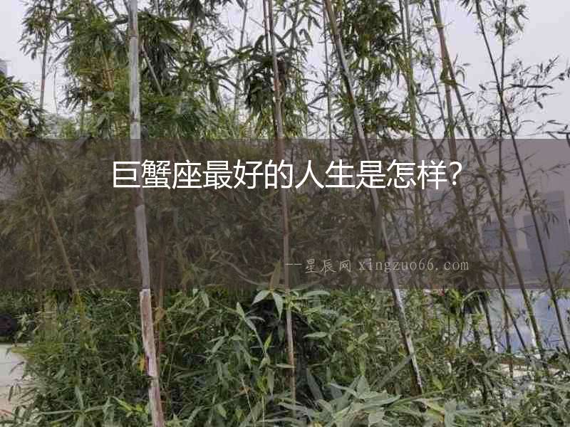 巨蟹座最好的人生是怎樣？