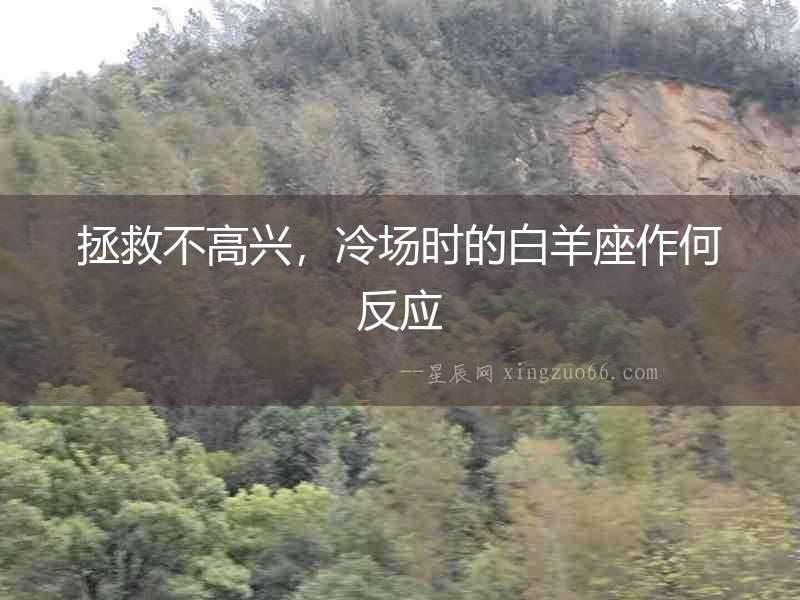 拯救不高興，冷場時的白羊座作何反應
