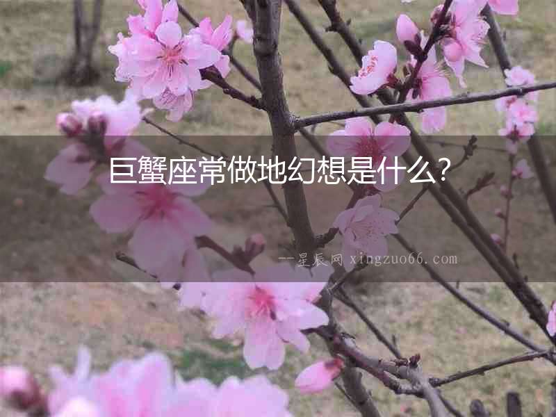 巨蟹座常做地幻想是什么？