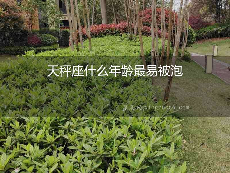 天秤座什么年齡最易被泡