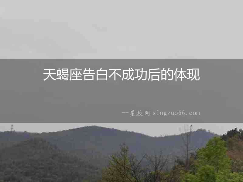 天蝎座告白不成功后的體現(xiàn)