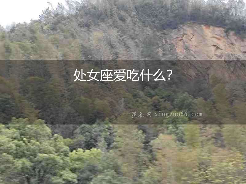 處女座愛吃什么？
