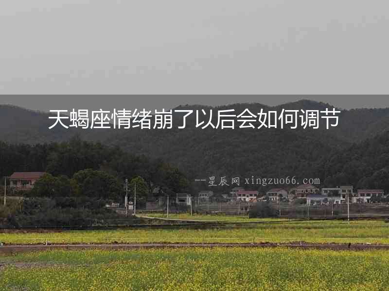 天蝎座情緒崩了以后會如何調節