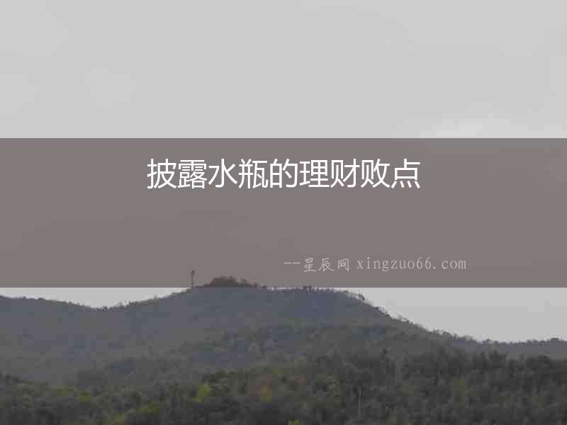 披露水瓶的理財(cái)敗點(diǎn)