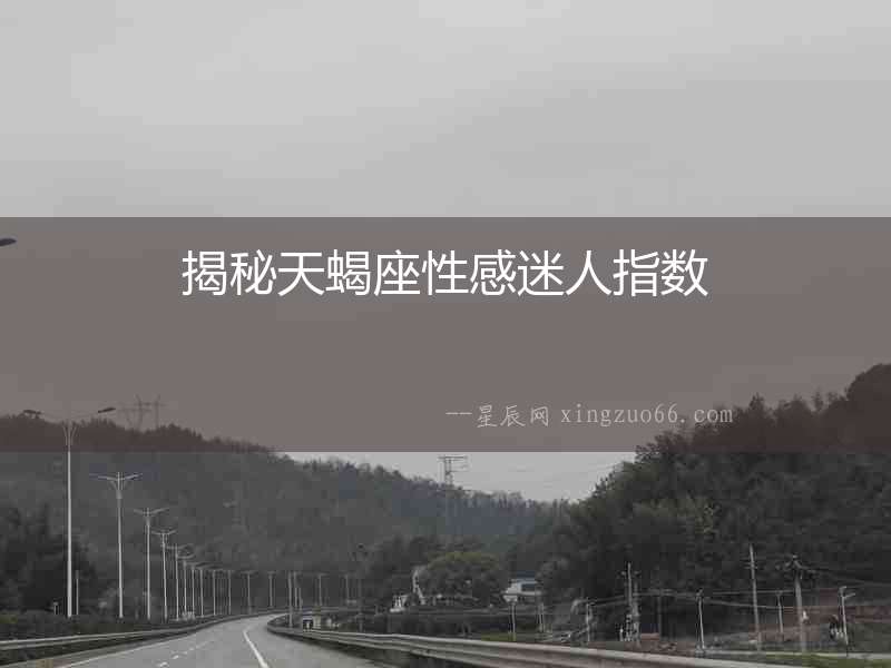揭秘天蝎座性感迷人指數