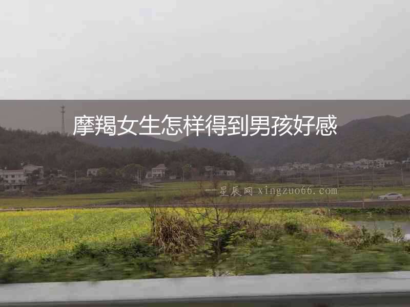 摩羯女生怎樣得到男孩好感