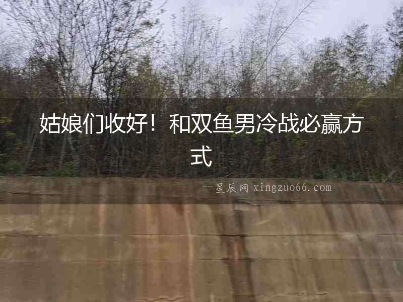 姑娘們收好！和雙魚男冷戰必贏方式