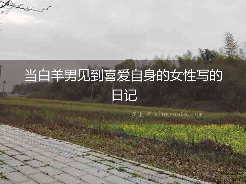 當白羊男見到喜愛自身的女性寫的日記