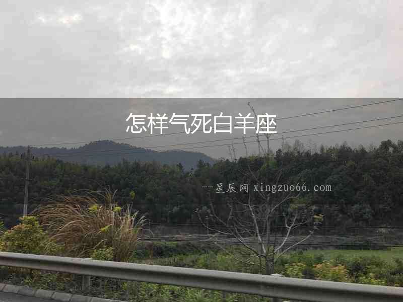 怎樣氣死白羊座